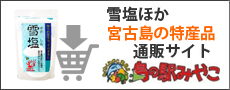 島の駅みやこ・雪塩公式オンラインストア