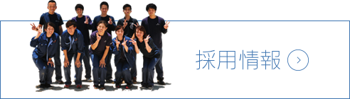 採用情報